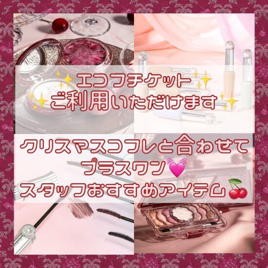 🍒クリスマスコフレと合わせたおすすめアイテムのご紹介💎