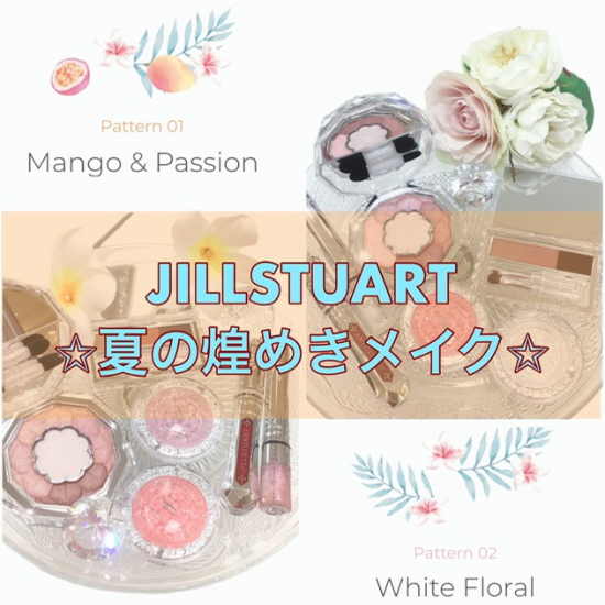 ☀️JILLSTUARTおすすめサマーメイク🌻