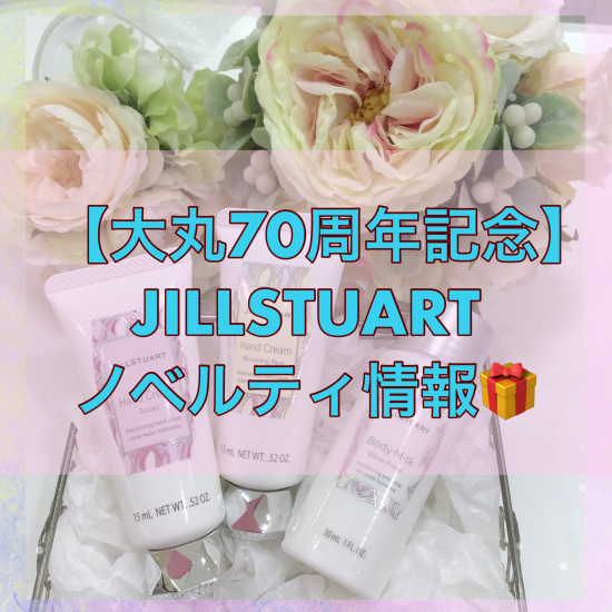 【大丸創業70周年記念】JILLSTUARTノベルティ情報🎁