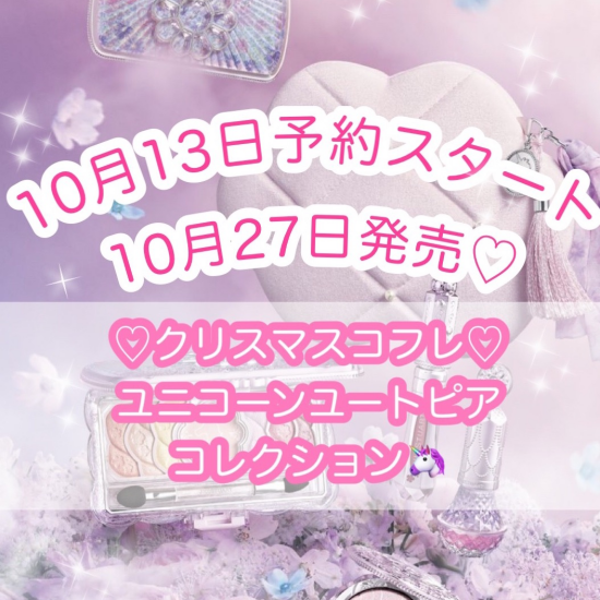 🦄2023年クリスマスコフレ🦄　🤍10月13日ご予約スタート🤍