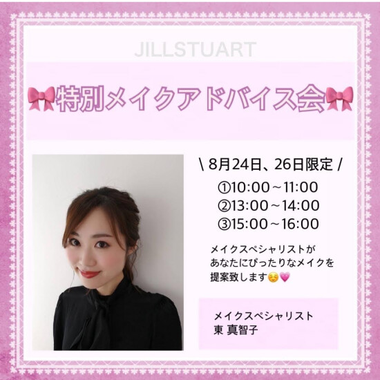 特別メイクアドバイス会のご案内