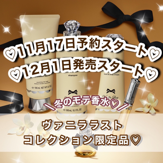 12月1日発売♡人気のヴァニララスト限定コレクション♡