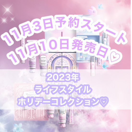 ☁️ホリデー限定フレグランスアイテム☁️