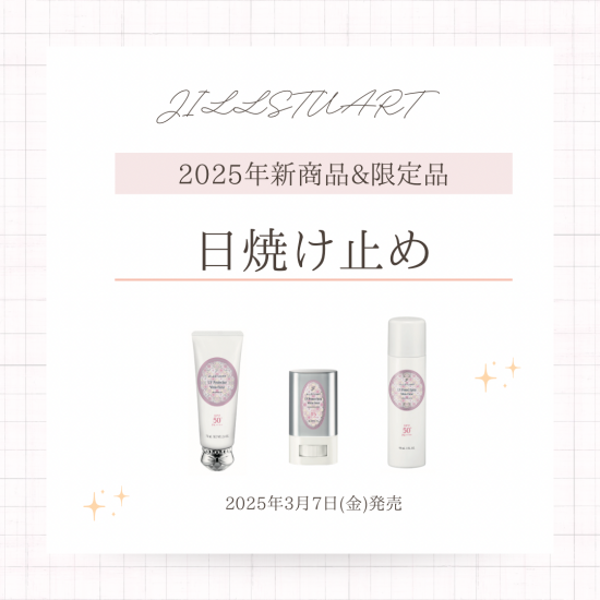3月7日発売UVケアアイテムのご紹介