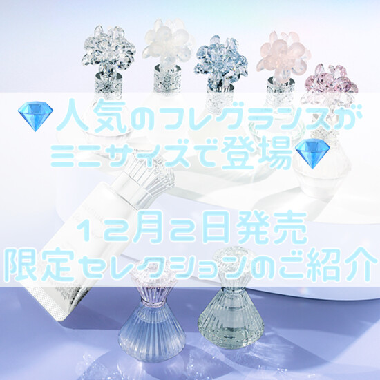 💎限定品💎人気のフレグランスがミニサイズセットで登場✨