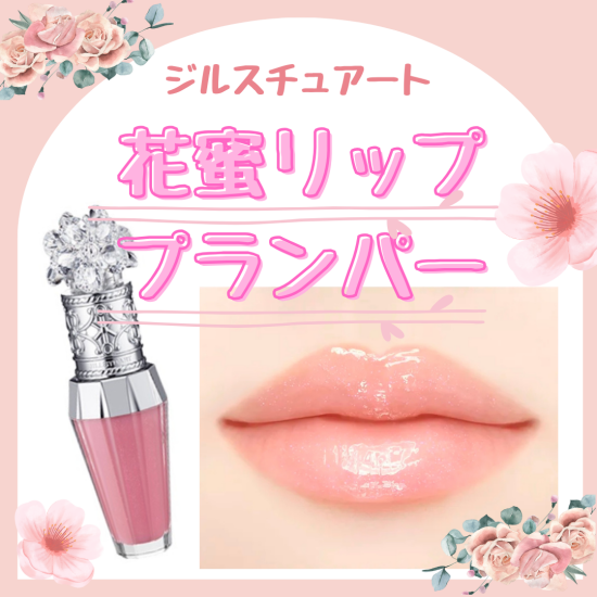 花蜜リッププランパー「リップブーケセラム」のご紹介