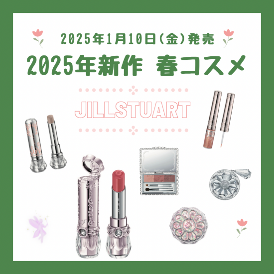 2025年1月10日発売限定アイテムのご紹介