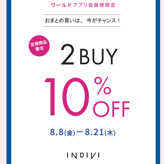 ワールドアプリ会員様限定‼️2BUY10%OFF‼️