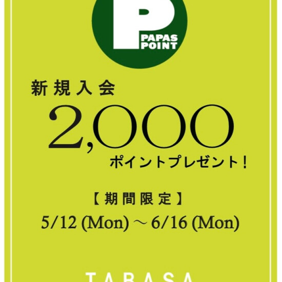 【TABASA】PAPAS　POINT　新規入会キャンペーン