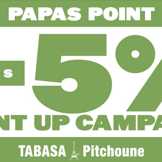 【TABASA】＼パパスポイント会員様限定！／ポイントアップキャンペーン♪