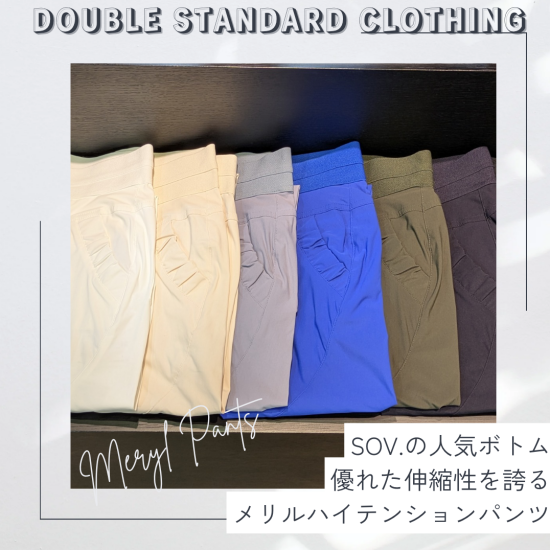 【DSC】SOV．ロングセラー人気アイテム『メリルハイテンションパンツ』