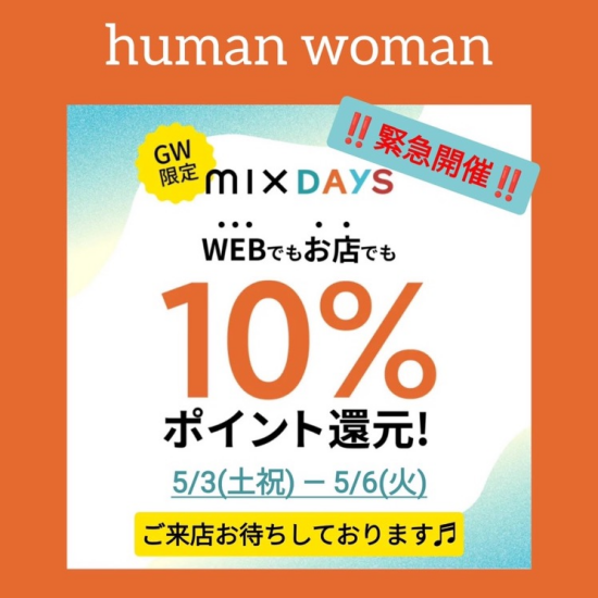 🍀ヒューマンウーマン🍀GW限定🍀10％ポイント還元❣️