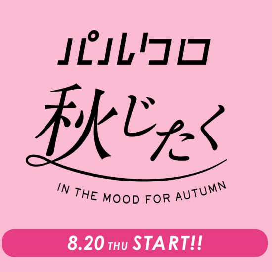 【ラシット】お得な『秋じたく』イベント開催！