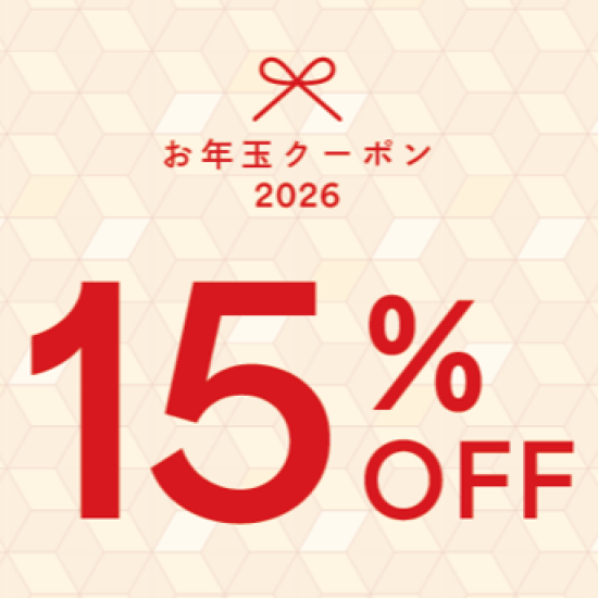 【予告】1月3日よりお年玉クーポン！！