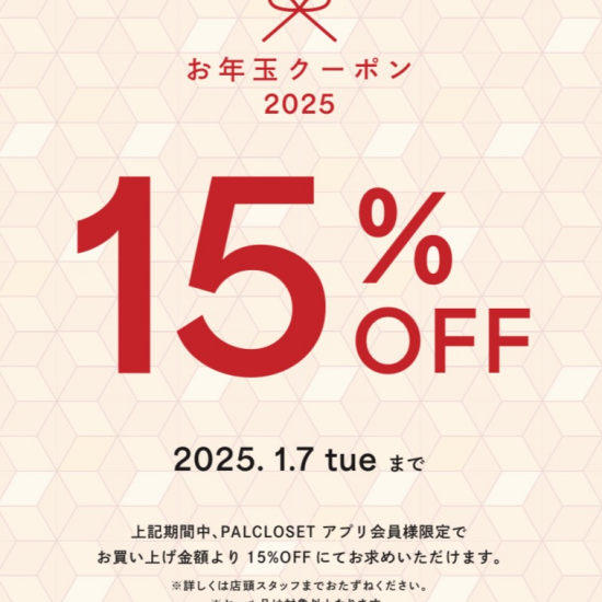 【5日間限定】お年玉クーポン！！