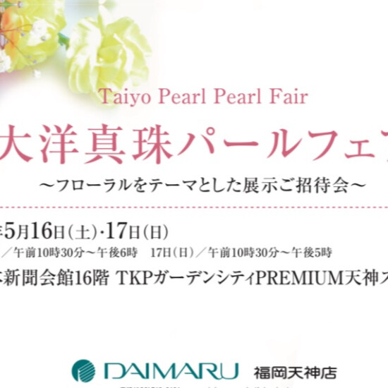 大洋真珠パールフェア 〜フローラルをテーマとした展示ご招待会〜