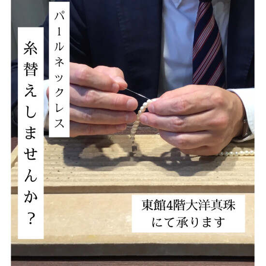 お持ちの真珠、糸が伸びてませんか？大洋真珠で糸替えしましょう❗️🪡