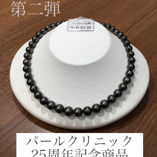 ✨黒蝶真珠✨パールクリニック25周年記念商品第二弾✨