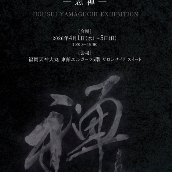 【真珠×書道×SDGs】山口芳水展HOUSUI YAMAGUCHI EXHIBITIONー志禅ー開催のお知らせ
