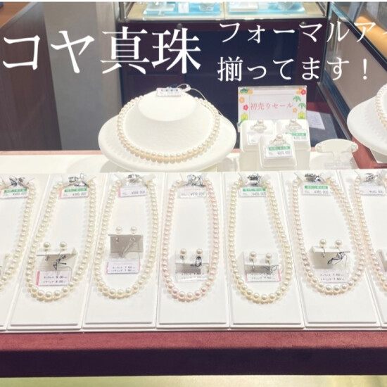 アコヤ真珠、フォーマルアイテムのご案内🐚