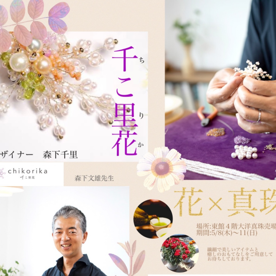 ✨店頭フェア✨岡山初ブランド“千こ里花”のアイテムが集結🌸繊細可憐なパールジュエリー🌸おもてなしのお抹茶とお菓子をご用意しております☺️🍵