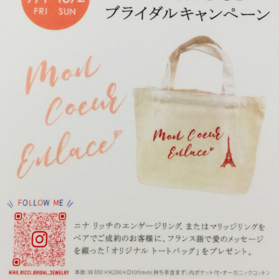 ~MON COEUR ENLACE~ 愛のメッセージ入りトートバッグ🛍