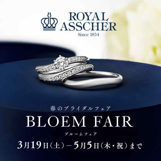 👑【ロイヤル・アッシャー】春のブライダルフェア「BLOEM FAIR」を開催・3/19(土)より👑