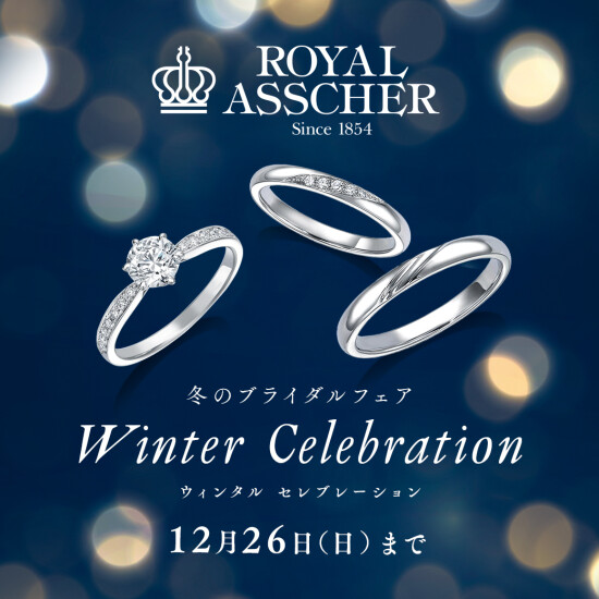 ❄️ロイヤル・アッシャー　〜冬のブライダルフェア《Winter Celebration》開催中〜❄️