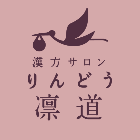 サプリメント凛道　りんどう　漢方