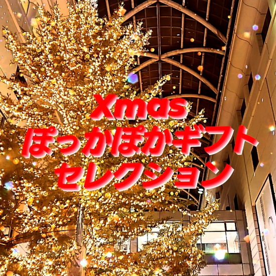 クリスマス★ぽっかぽかギフトセレクション