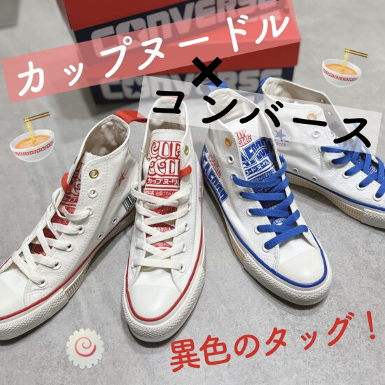 ＼特別コラボ！／日清食品 カップヌードル×コンバース オールスター発売！