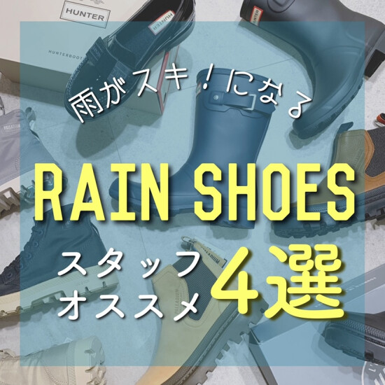 ＼雨の日もスキ！になる／おすすめレインシューズ4選