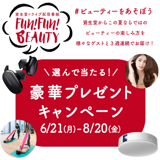 資生堂のライブ配信番組　Fun! Fun! BEAUTY ＃ビューティーとあそぼう