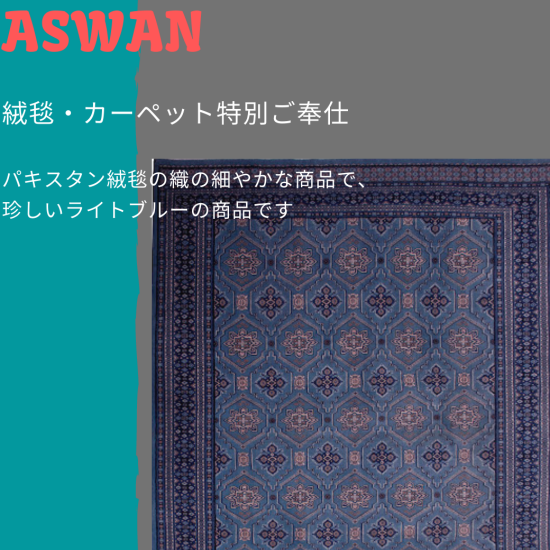 リビング大祭【アスワン】絨毯・カーペット特別ご奉仕