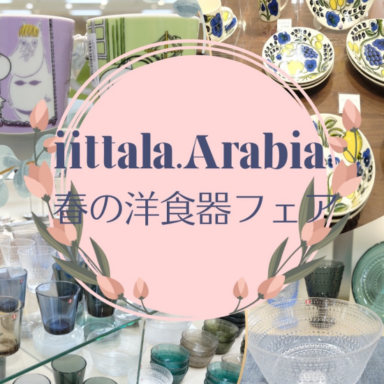 iittala・ARABIA春の洋食器フェア
