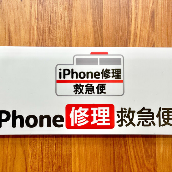 【New Open】本館8階　iPhone修理救急便！