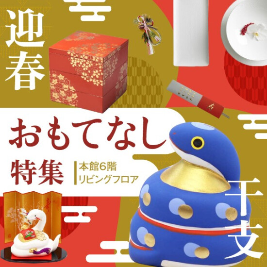 干支・迎春　おもてなし特集