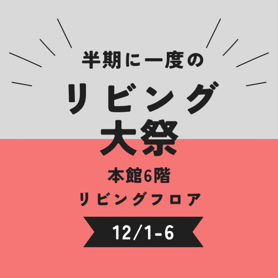 ２０２２年12月リビング大祭