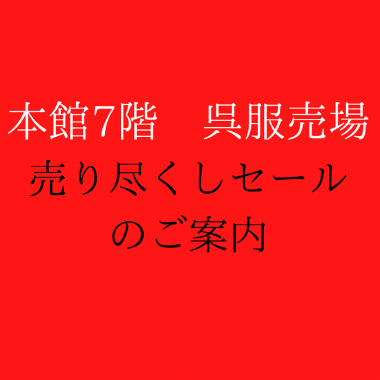 最終売りつくしセールのご案内