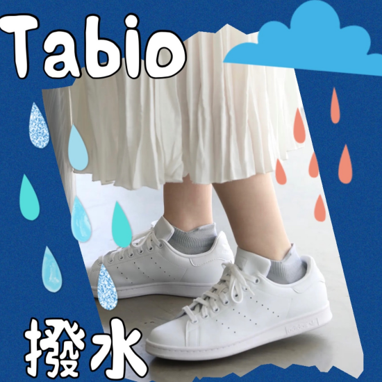 雨対策ソックス