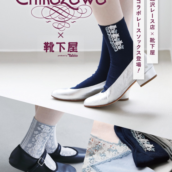 近沢レース店　×    Tabio    コラボソックス🧦