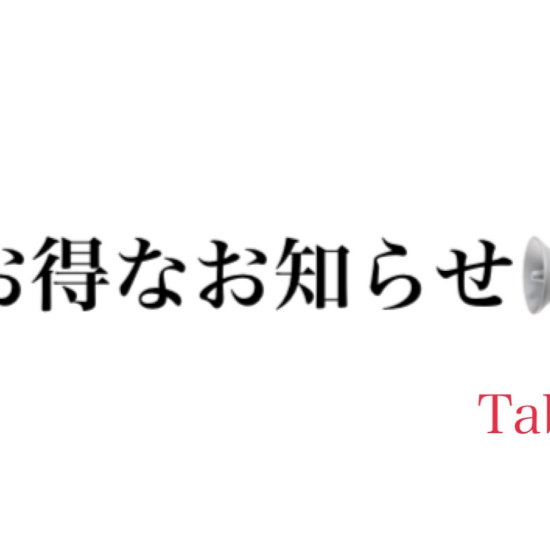 Tabio【お得なお知らせのご案内】