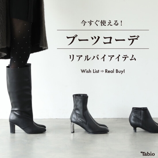 今すぐ使える‼️ブーツコーデ👢