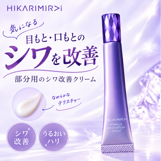 秋の肌に、シワ改善という新習慣を。