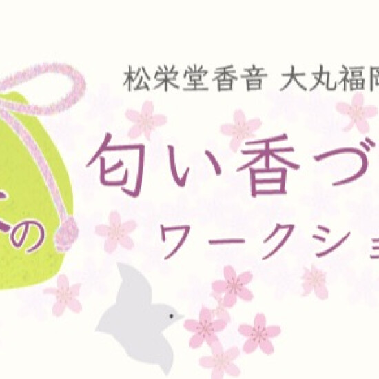 ＜松栄堂香音＞ 春の匂い香づくりワークショップ開催のお知らせ