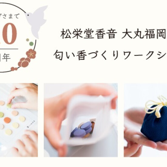 10周年記念 匂い香づくりワークショップ開催のお知らせ