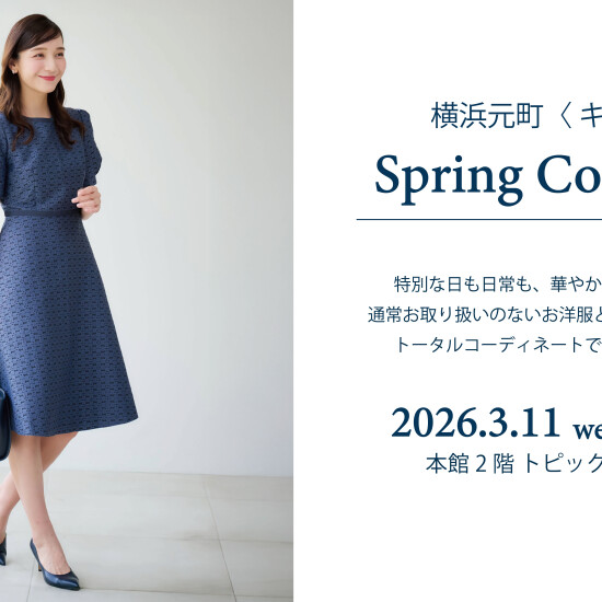 キタムラ スプリングコレクション