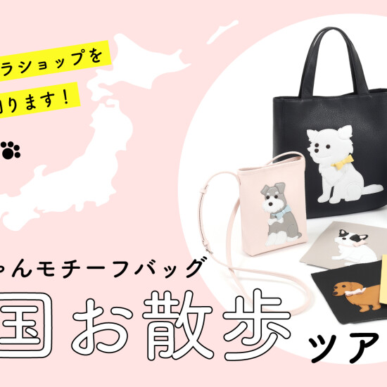 ワンちゃんモチーフバッグ★