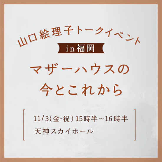 11/3（金祝） 山口絵理子のトークイベントを福岡で開催します