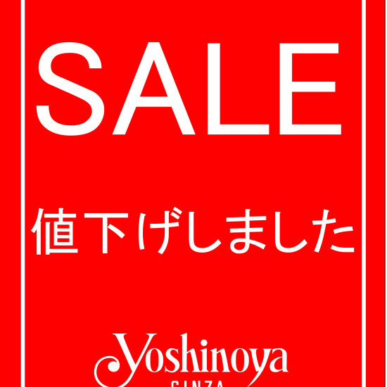 【 銀座ヨシノヤ 】一部セール品再値下げ & 2点お買上げで10%OFF